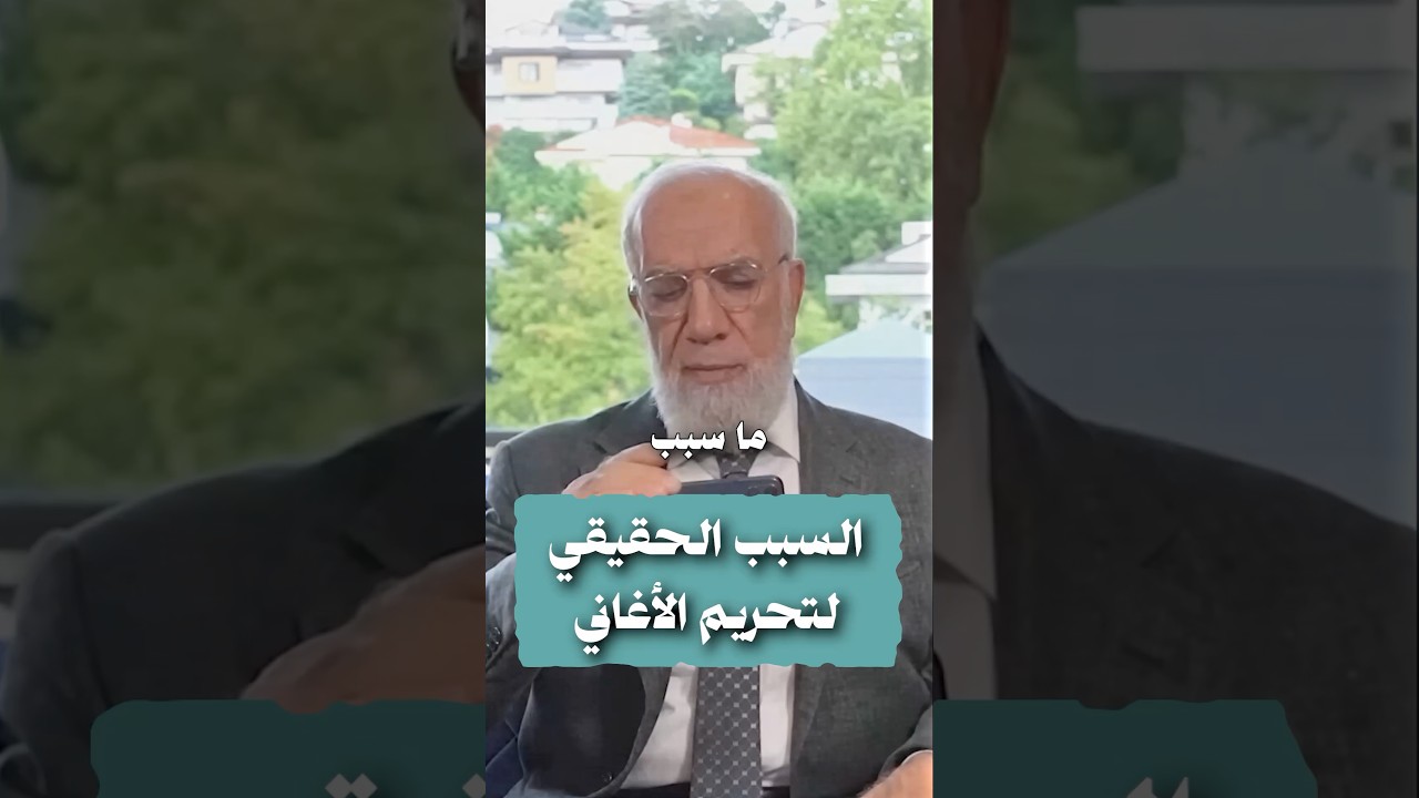 السبب الحقيقي لتحريم الأغاني cover art