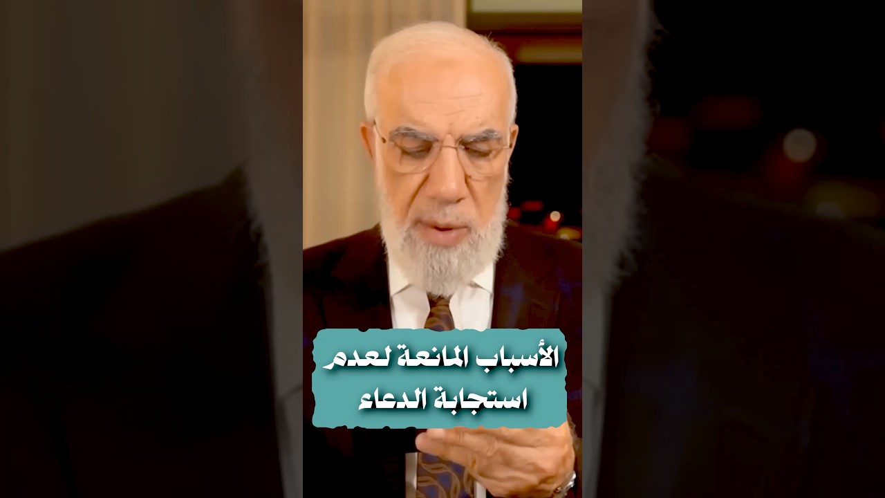 الأسباب المانعة لعدم استجابة الدعاء cover art