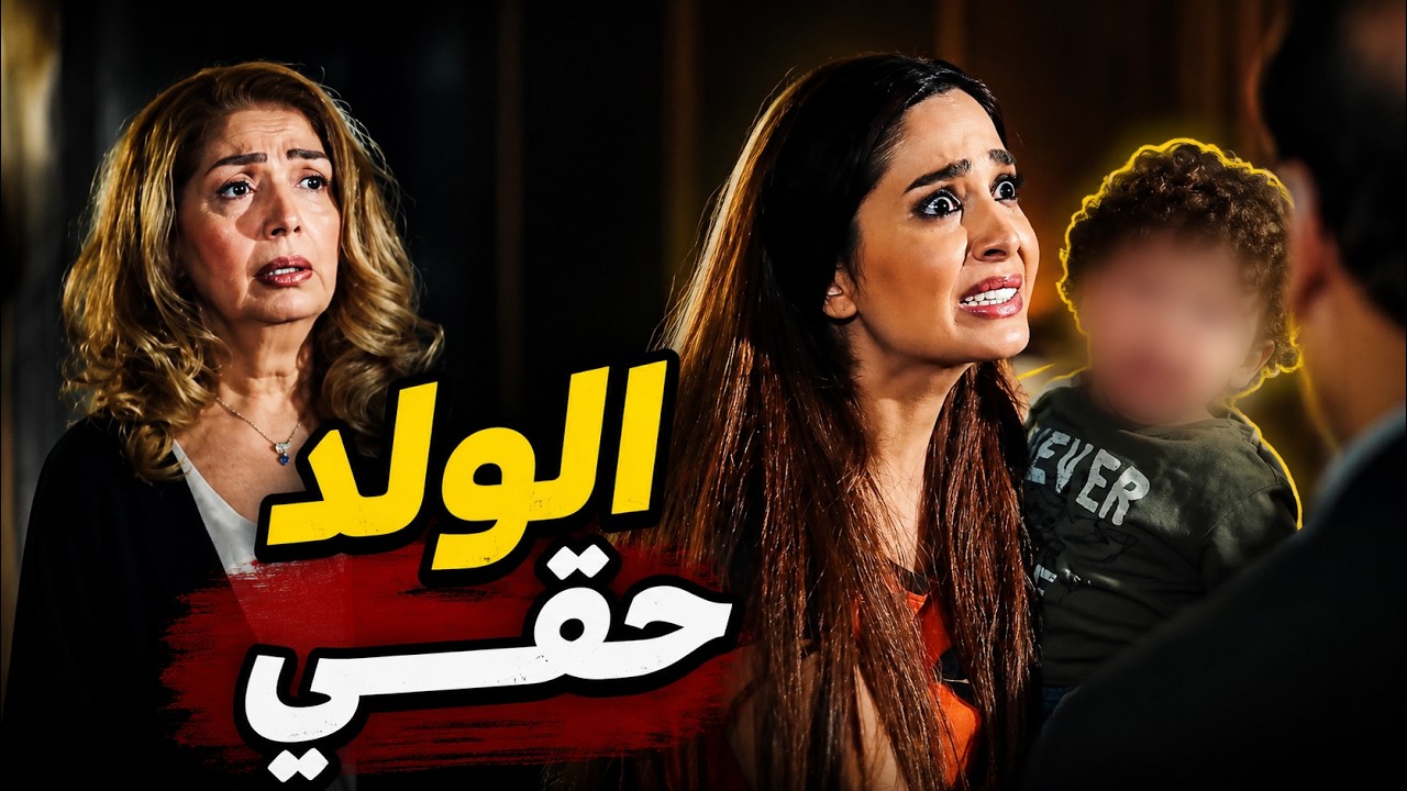 زوجها بيتوفى وحماتها بدا تسرق ابنها منها! cover art