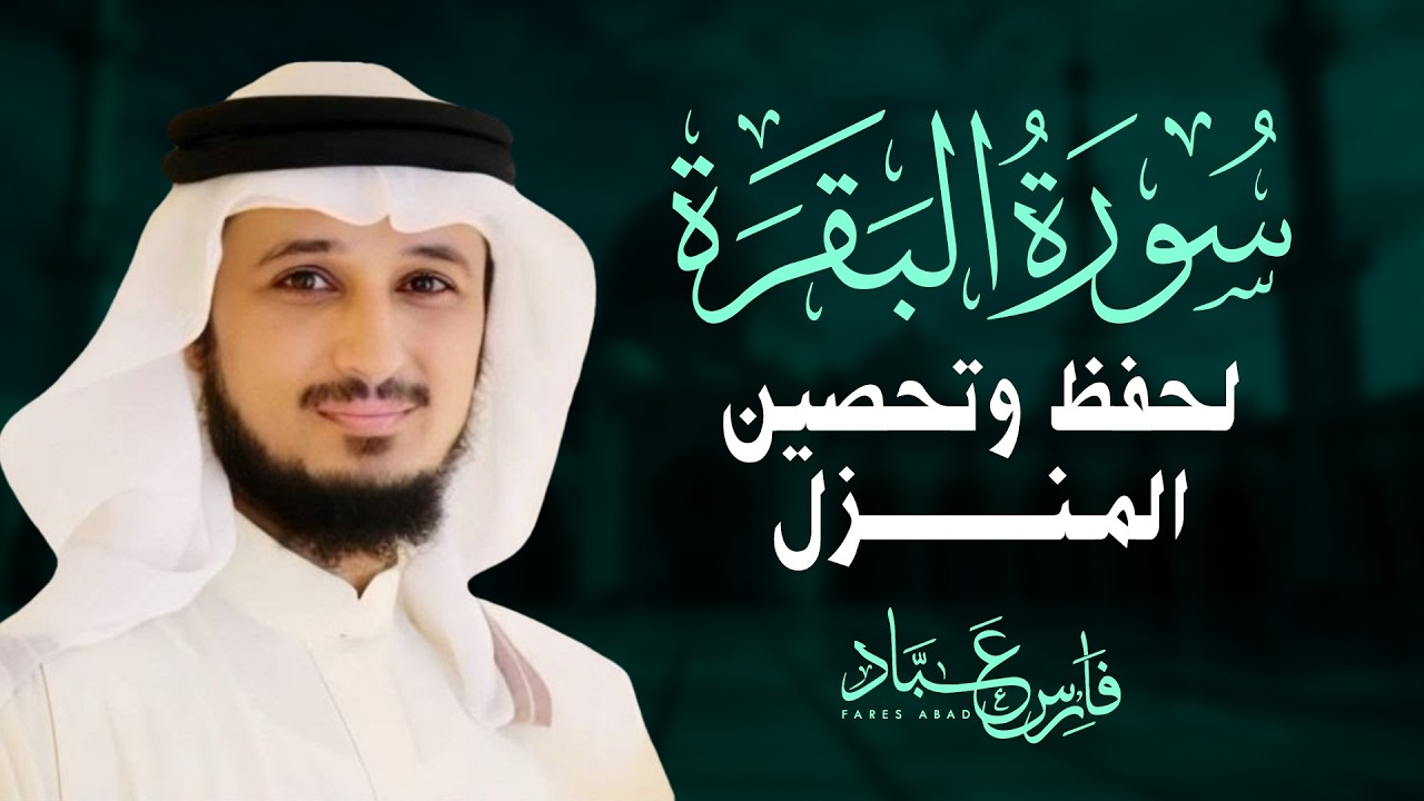 سورة البقرة كاملة بصوت الشيخ فارس عباد | Surat Al Baqarah cover art