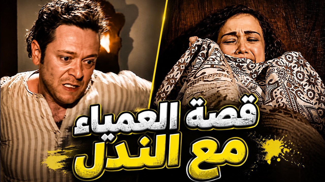 شافها عمياء قرر يغدر فيها وياخد شرفها.. الزعيم بيوقعو cover art