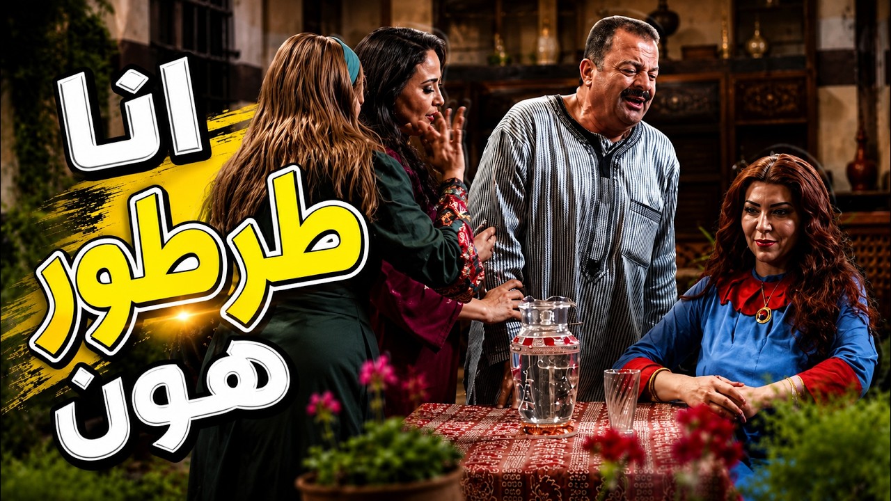 ممشي نسوانه كلهن ع كيفه الا وحدة معها واسطة وكاسرة عينه cover art