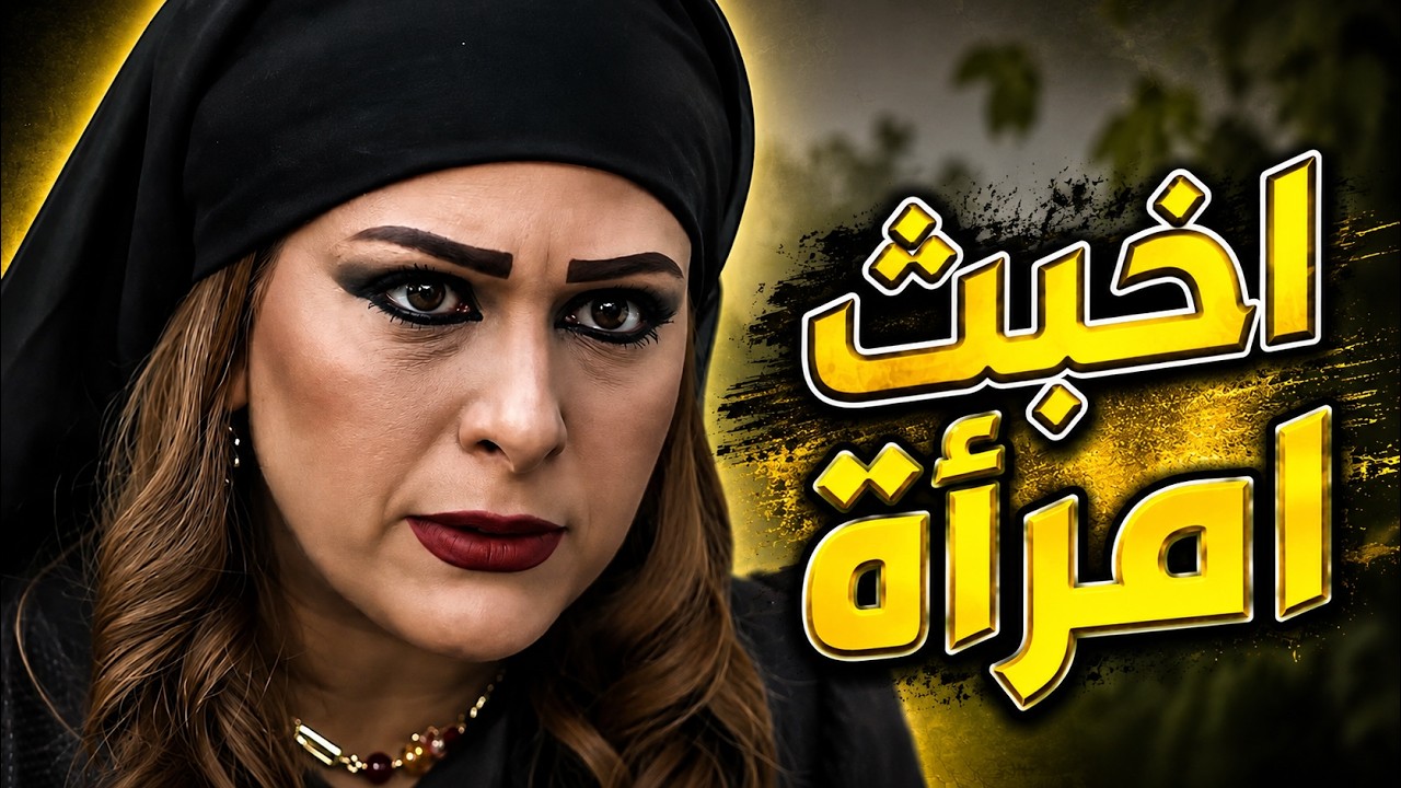 دخلت بيت الزعيم بخباثة لتنفذ خطة الخانم الخبيثة cover art