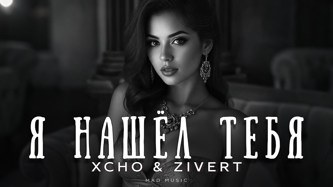Xcho & Zivert - Я нашёл тебя | Премьера 2026 cover art