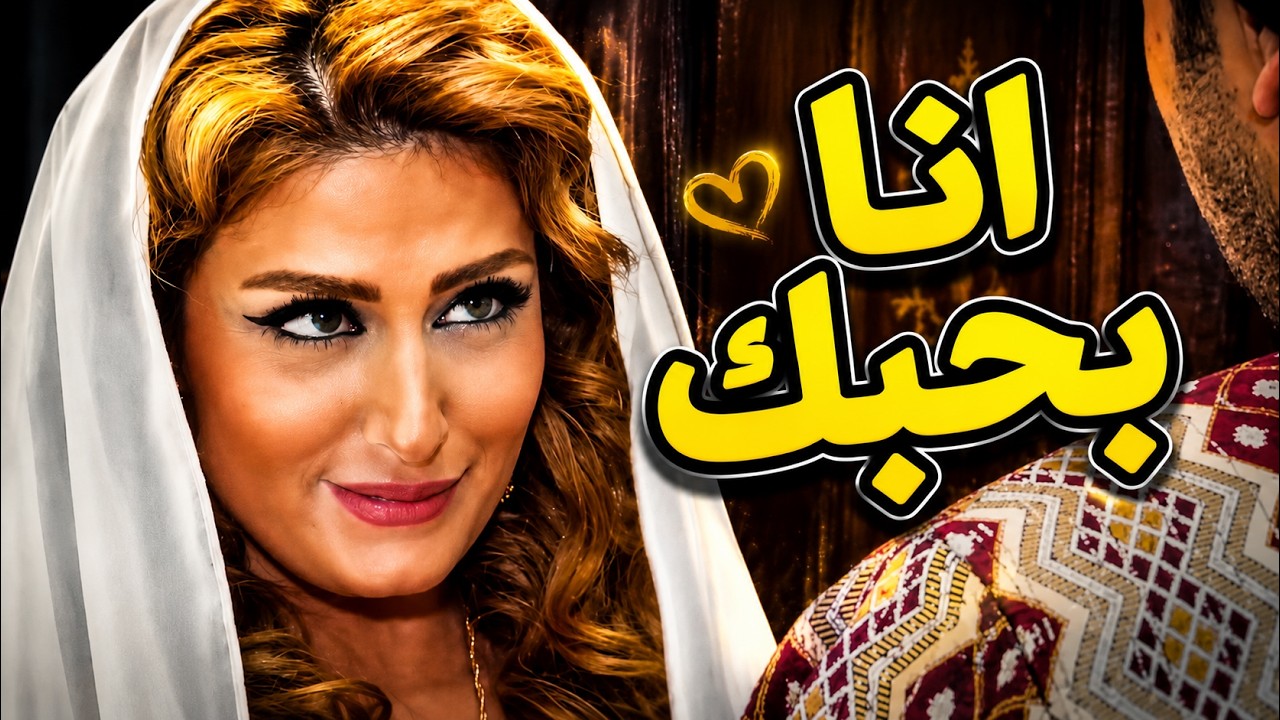 مابدا تعيش مع العكيد بس لما شافت رجوليتو وافقت تتزوجه cover art
