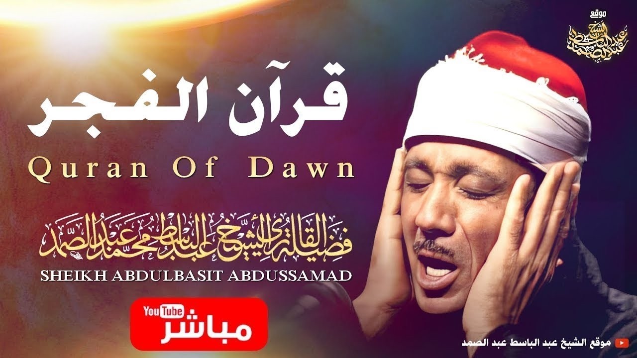 🛑 قرآن الصباح 💚 تلاوة مريحة جداً بصوت الشيخ عبد الباسط عبد الصمد | Sheikh Abdulbasit Abdusamad cover art