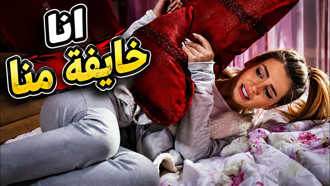 بتغار من البنات وصارو يخافو منها لانها بشعة cover art