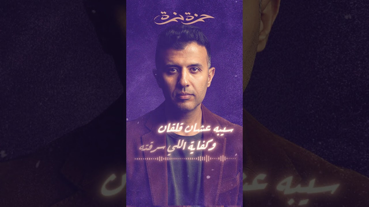 u200eسماح يا زمان سماح ف اللي راح .. يا سنين ما تكمليش ف الجراح cover art