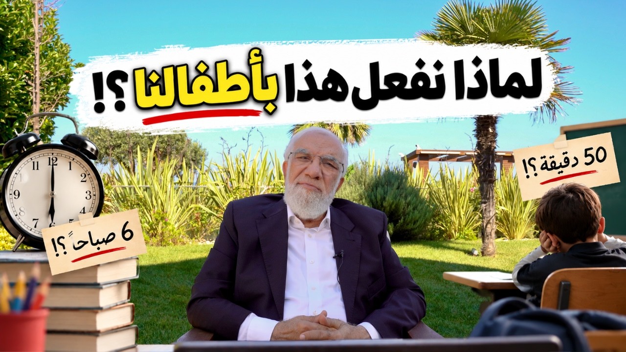 هل نظام المدارس مناسب لأطفالنا فعلًا؟ cover art