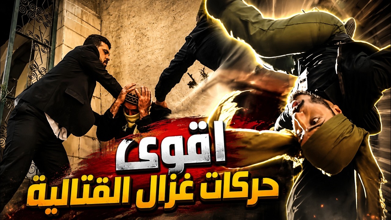 تجميعة لاقوى مقاطع غزال وحش الساحة - من مسلسل بروكار cover art