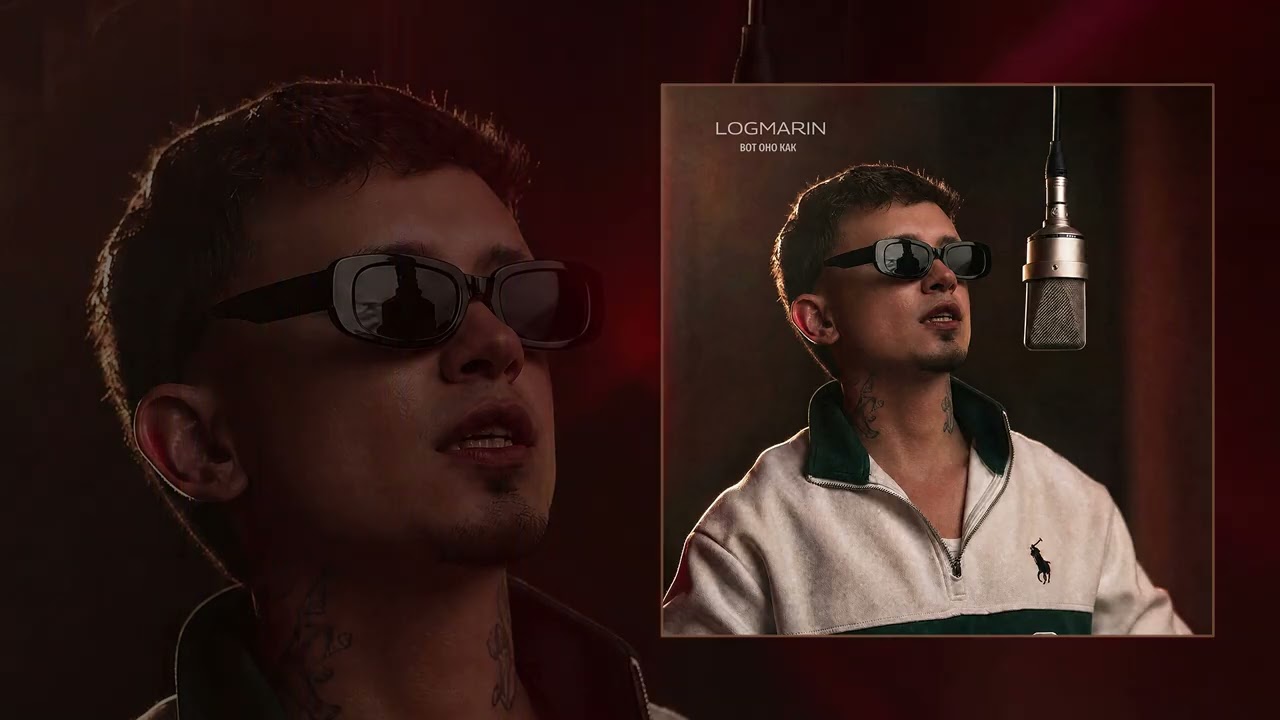 Logmarin - Вот оно как (Официальная премьера трека) cover art