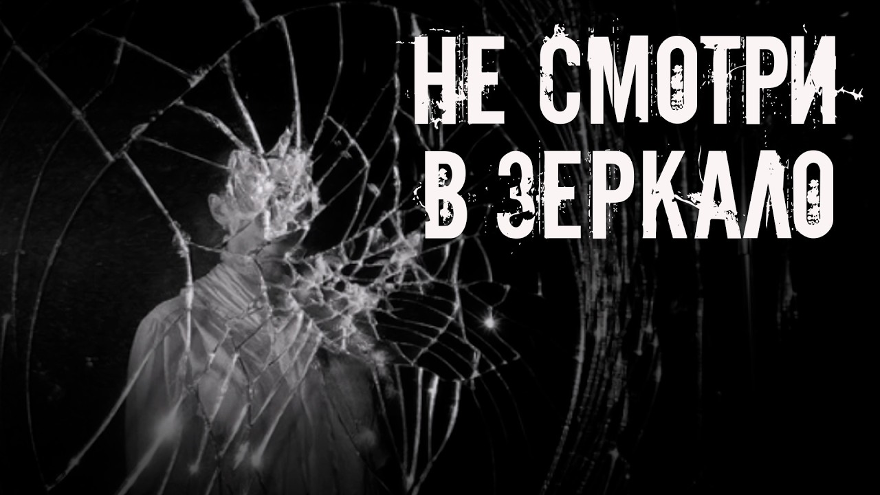 Не смотри в зеркало! Страшные истории на ночь. Страшилки на ночь cover art