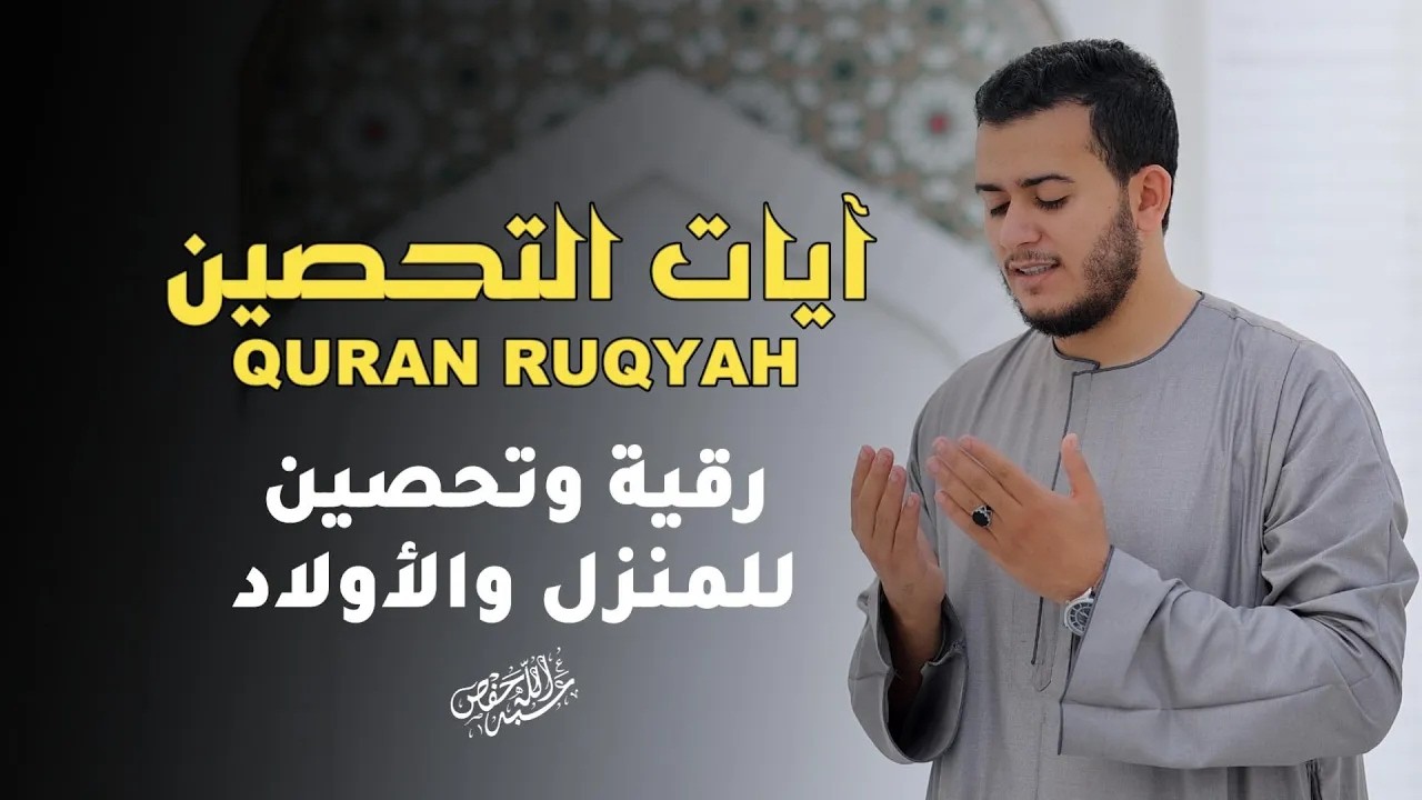 آيات التحصين لطرد الشياطين وتفريج الهم |القارئ علاء عقل |QURAN RUQYAH cover art