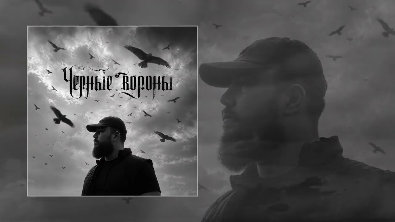 DZHIVAN - Чёрные вороны (Официальная премьера трека) cover art