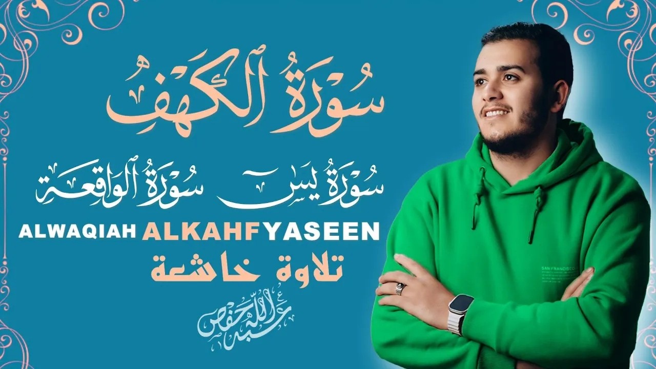 سورة الكهف,يس,الواقعة استمع بنية تيسير الأمور |بصوت القارئ علاء عقل |ALKAHF,YASEEN,ALWAQIAH cover art
