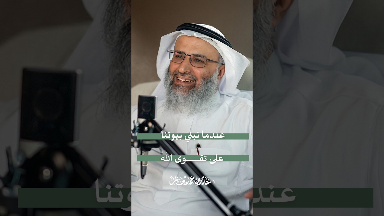 عندما نبني بيوتنا على تقوى الله