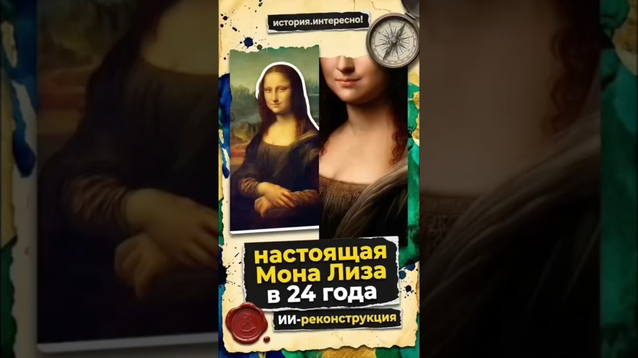 Тайна Моны Лизы: ИИ показал её реальное лицо.ИИ-реконструкция без ретуши #джоконда #монализа cover art