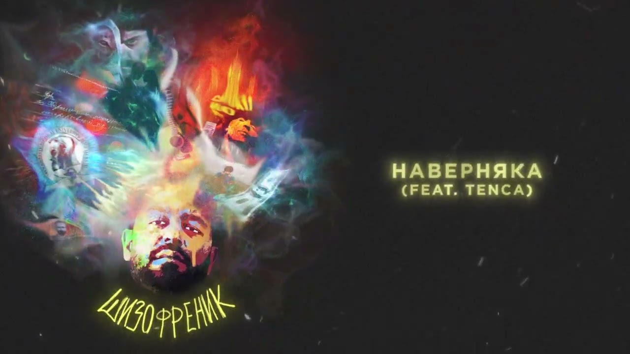 JANAGA - Наверняка (feat. TENCA) (Official Audio)