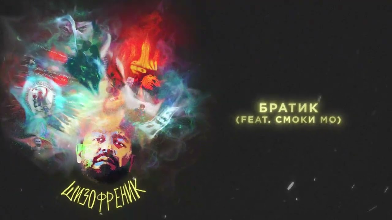 JANAGA - Братик (feat. Смоки Мо) (Official Audio)