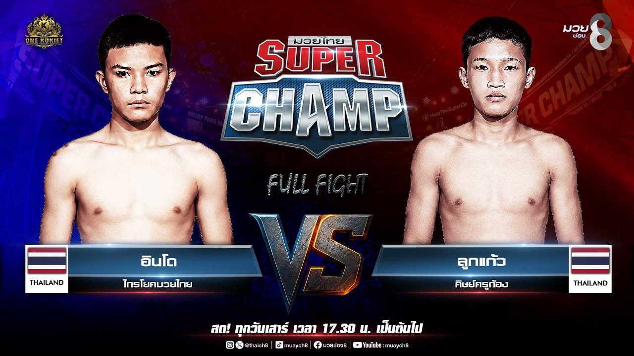 Muay Thai Super Champ | คู่ที่ 1 อินโด ไทรโยคมวยไทย VS ลูกแก้ว ศิษย์ครูก้อง