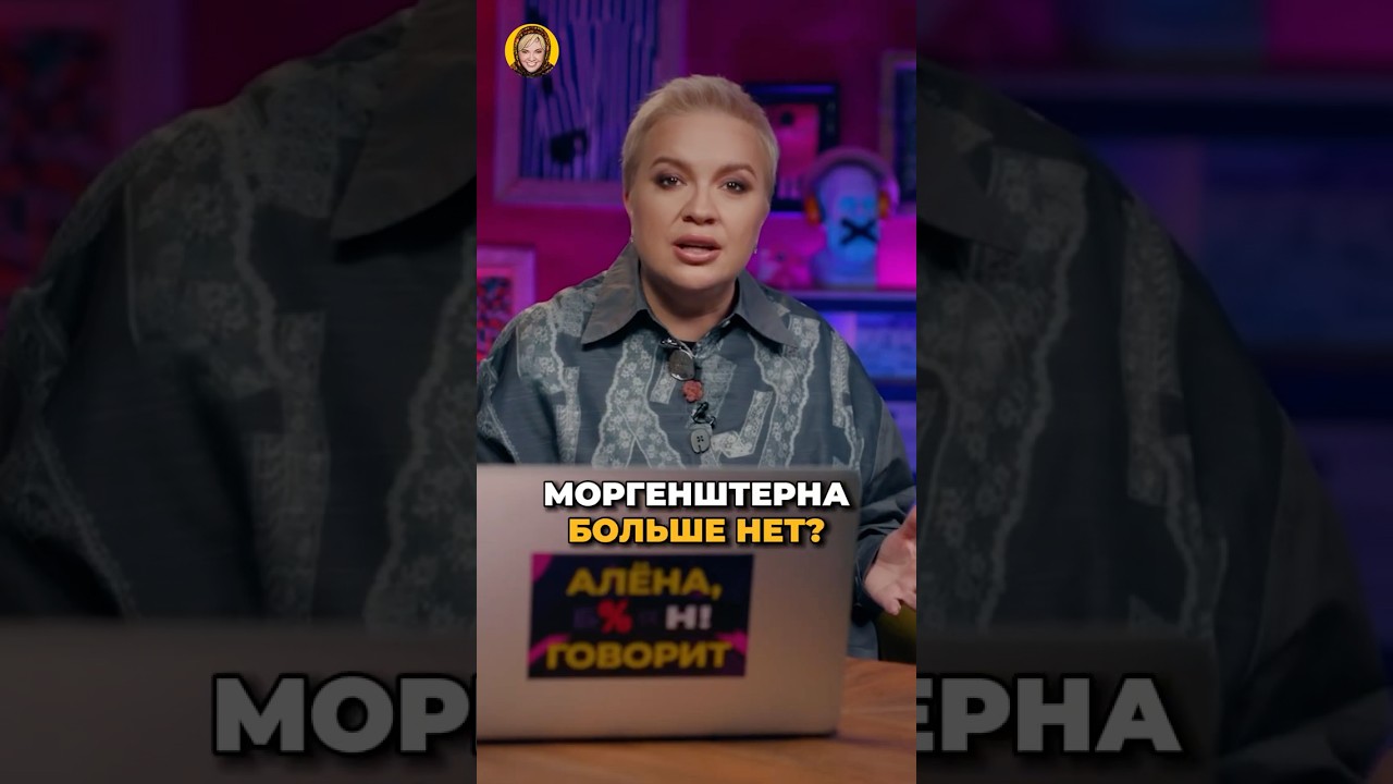 Что случилось с Моргенштерном? #shorts #аленаблин #моргенштерн cover art
