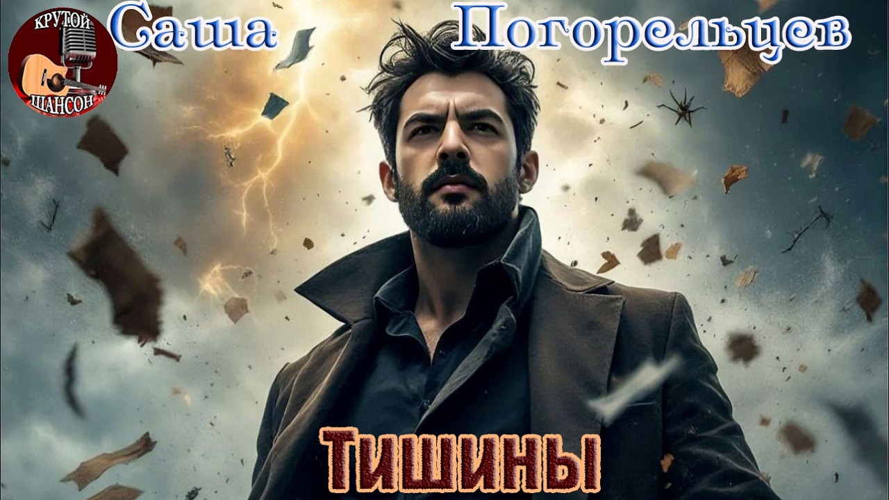Премьера! Крутой Шансон! САША ПОГОРЕЛЬЦЕВ  - ТИШИНЫ cover art