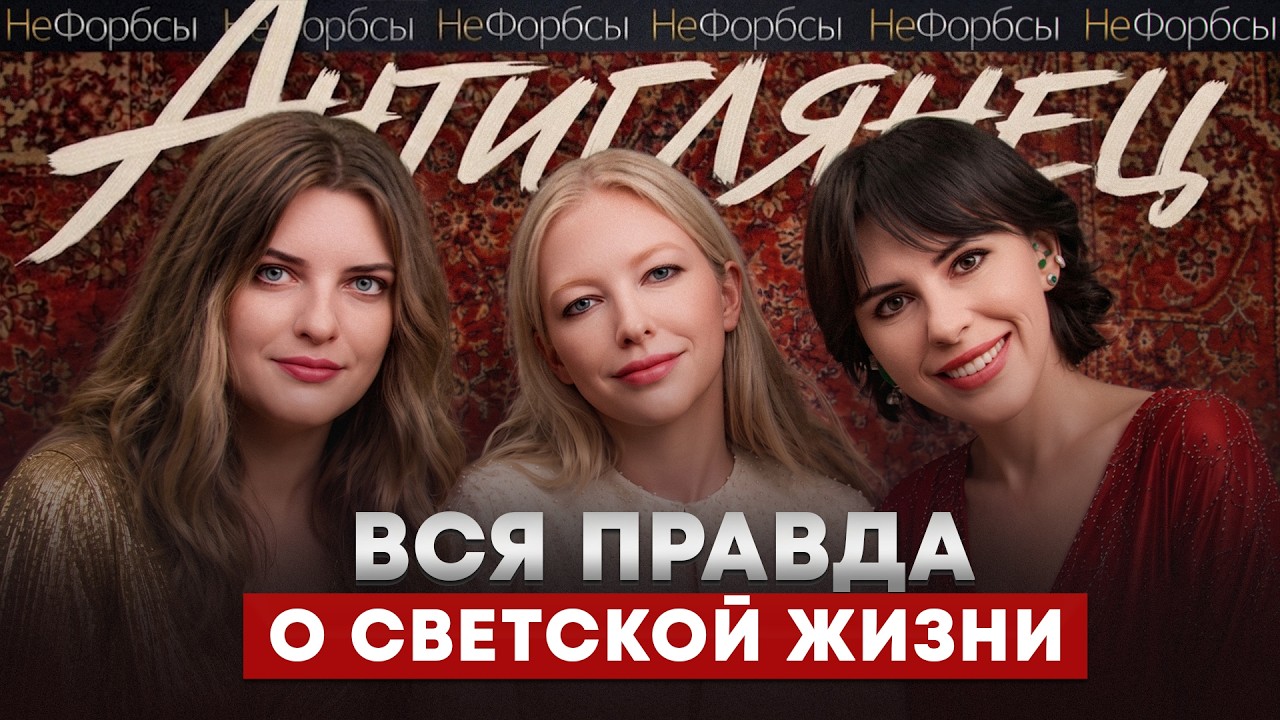 «Антиглянец». Деньги, сливы и светская Москва изнутри cover art