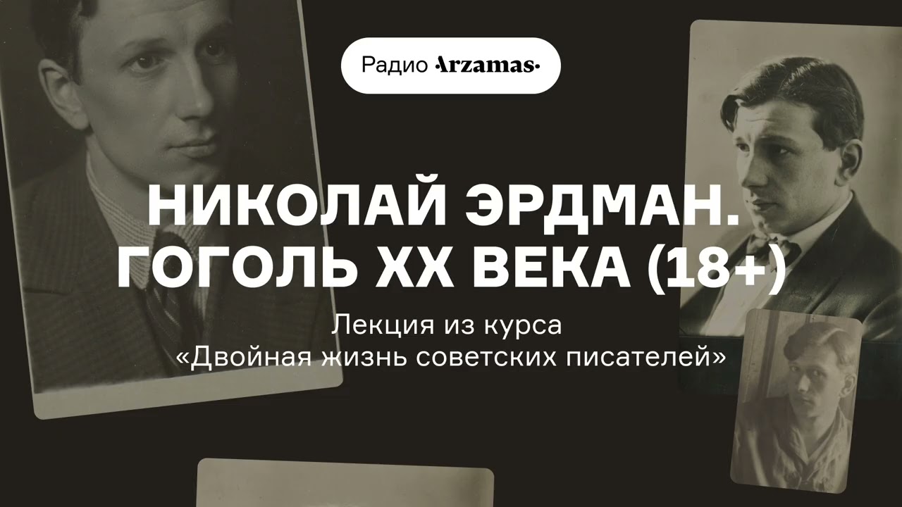 Николай Эрдман. Гоголь ХХ века (18+) | Лекция из курса «Двойная жизнь советских писателей» cover art