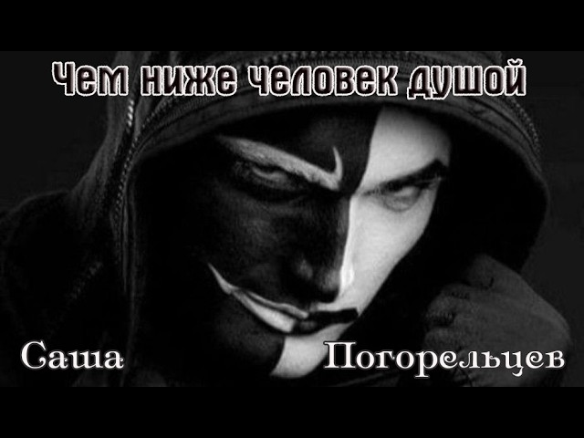 Новинка Шансона! САША ПОГОРЕЛЬЦЕВ  -  ЧЕМ НИЖЕ ЧЕЛОВЕК ДУШОЙ cover art