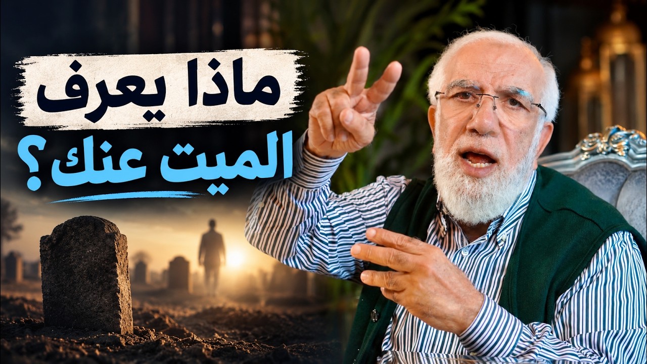 هل يعلم الميت من يدعو له ويتصدق عنه؟ cover art