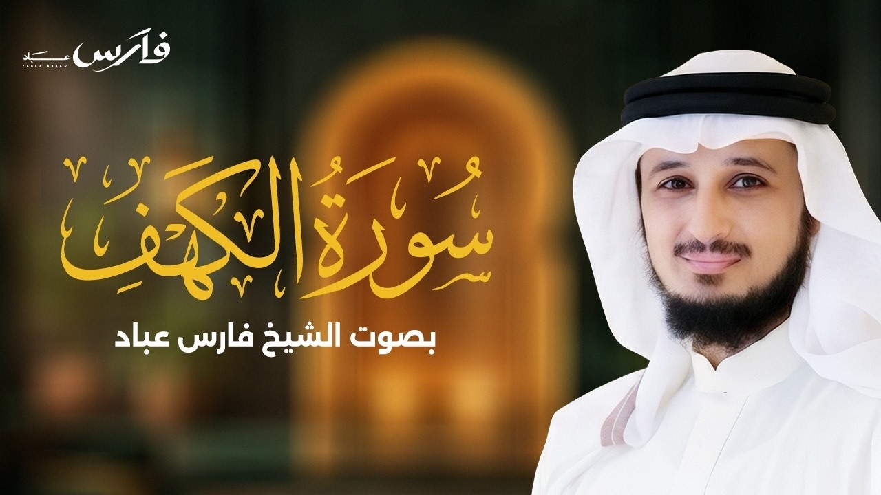 سورة الكهف بصوت فارس عباد |   Surah Al-Kahf cover art