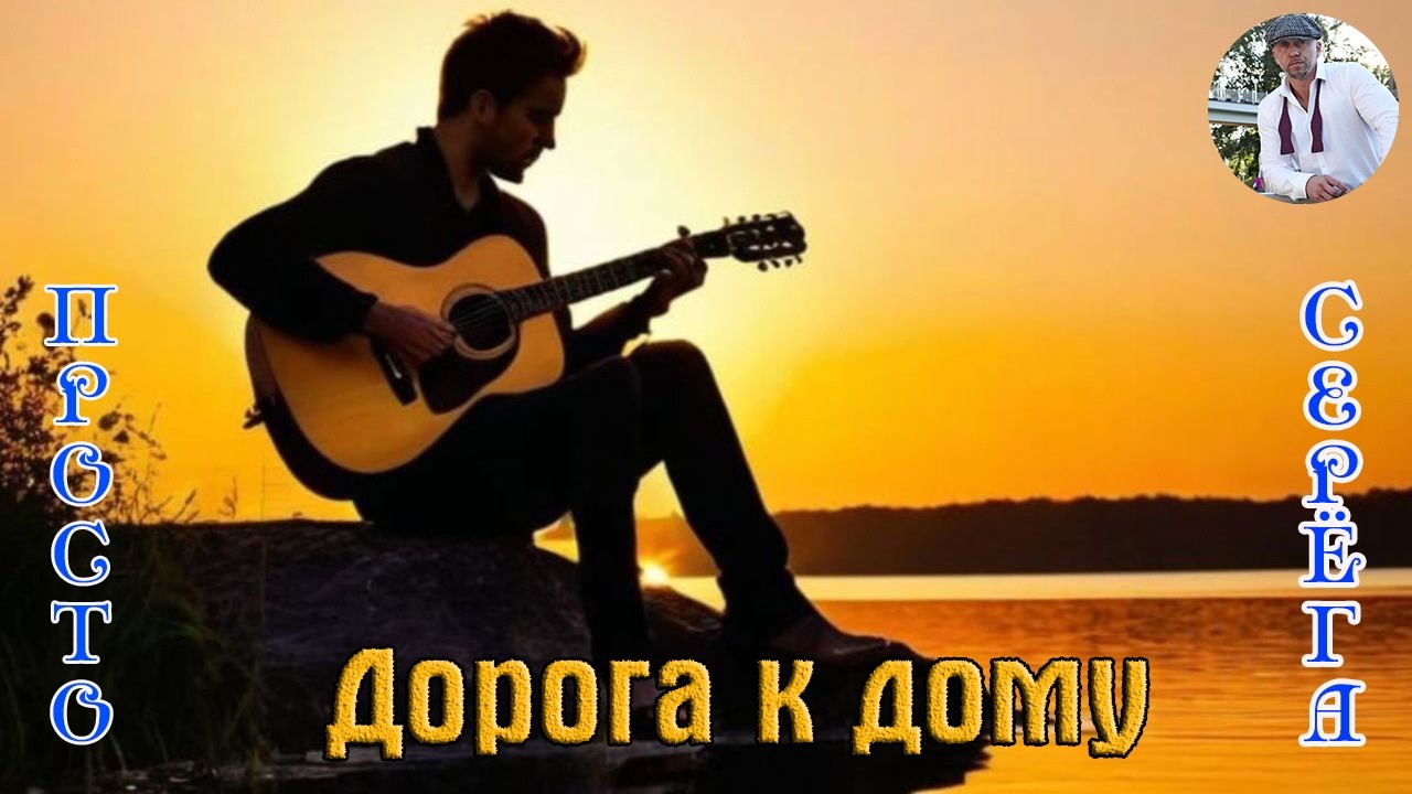 Премьера! Песня в Душу! ПРОСТО СЕРЁГА - ДОРОГА К ДОМУ cover art