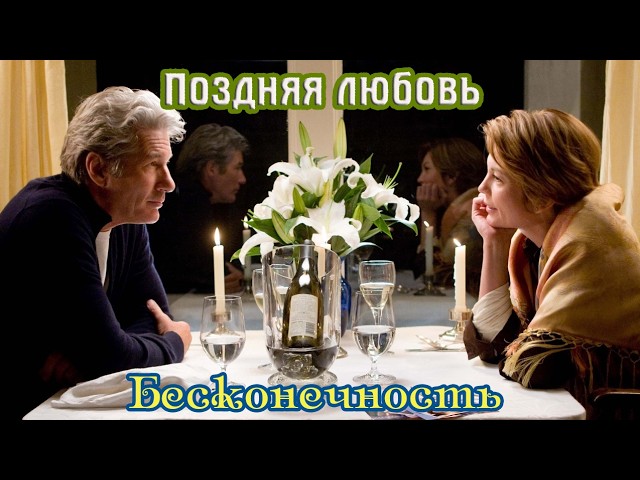 Новинка! Классный Трек от Славы Сидоренко! ПОЗДНЯЯ ЛЮБОВЬ   БЕСКОНЕЧНОСТЬ cover art