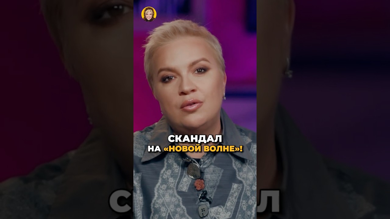 Скандал на «Новой волне»! #shorts #аленаблин cover art