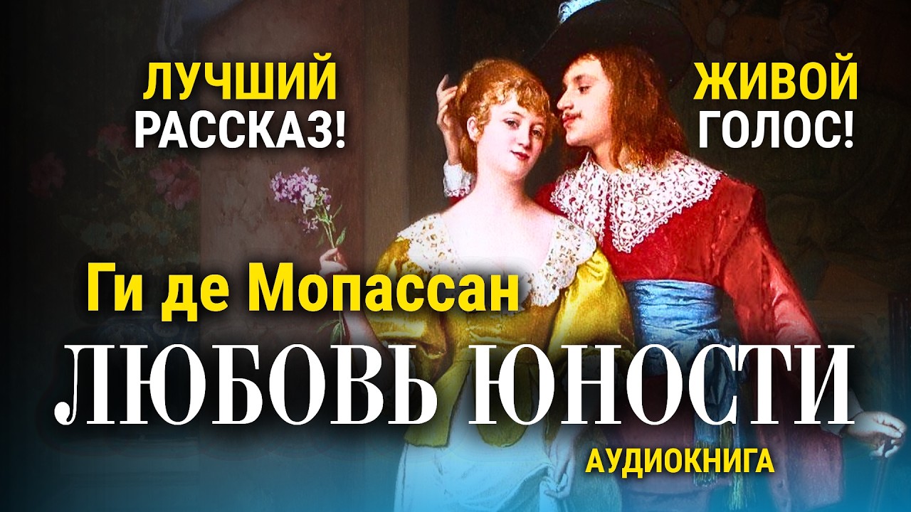💞 ИСТОРИЯ НАСТОЯЩИХ ЧУВСТВ! Ги де Мопассан | КОНЧЕНО | радиоспектакль | аудиокнига cover art