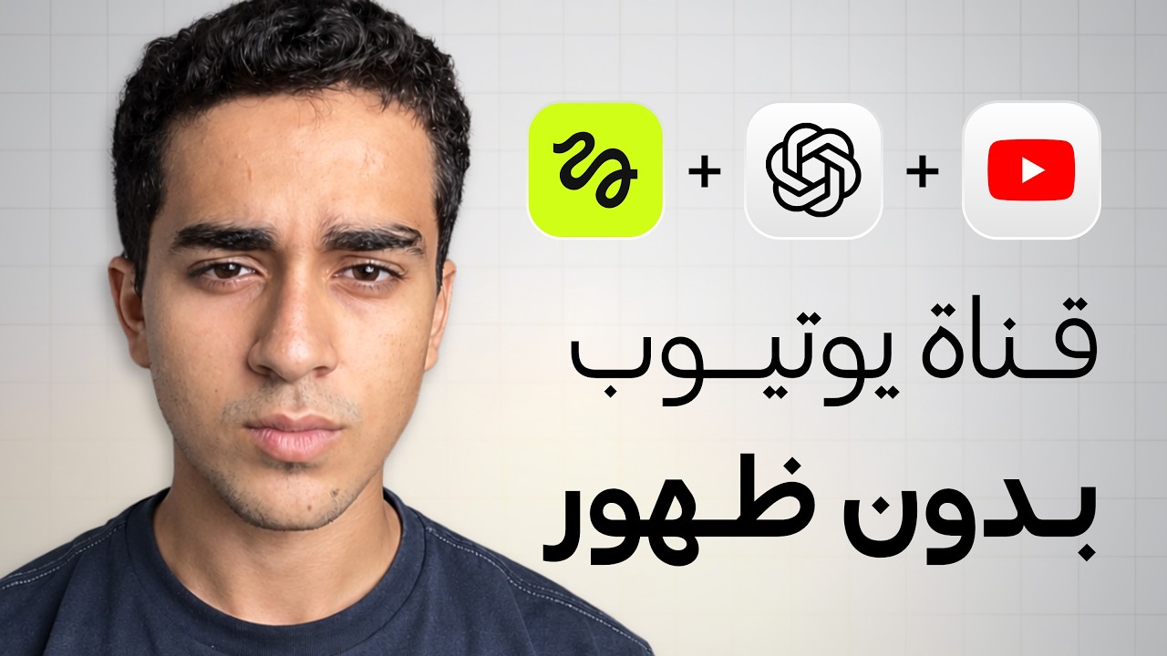 خليت GPT-6 ASTRA يبني قناة بتعمل 100 ألف دولار شهريًا... من غير ما أظهر cover art