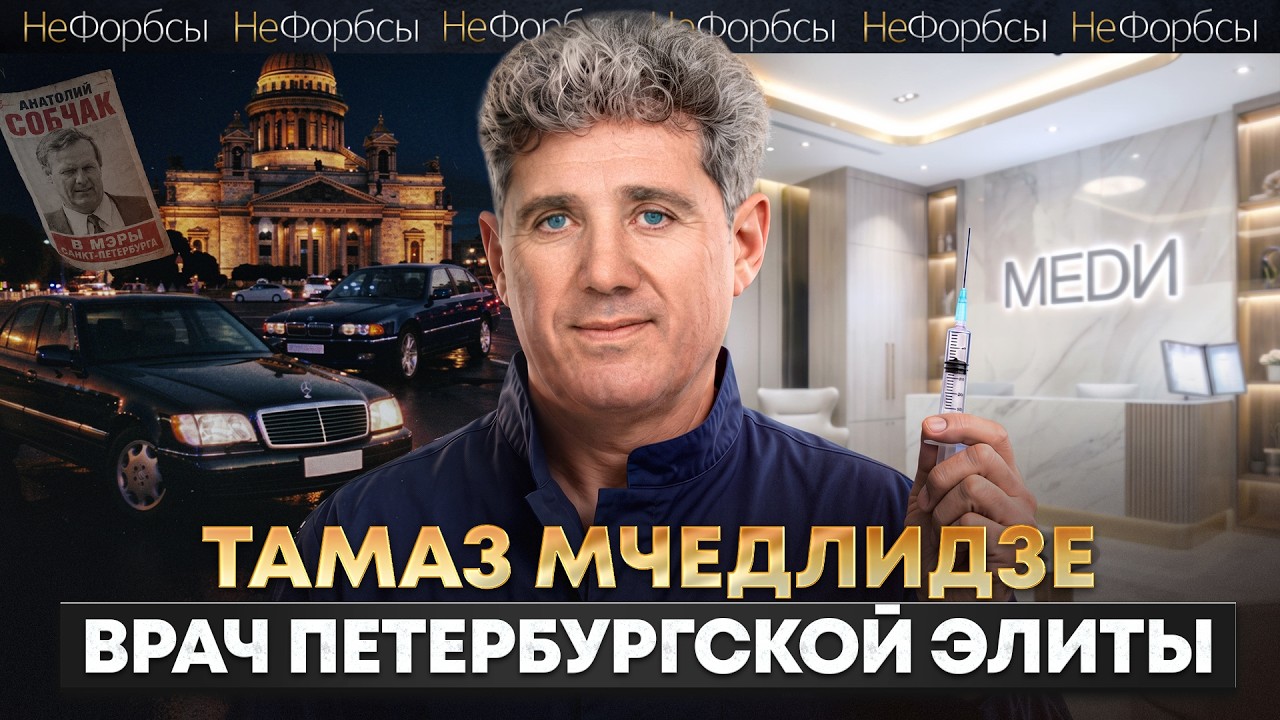 Потратил $50 млн на ЗОЖ, похудел на 74 кг и вылечил кариес Собчака. Миллиардер Тамаз Мчедлидзе cover art