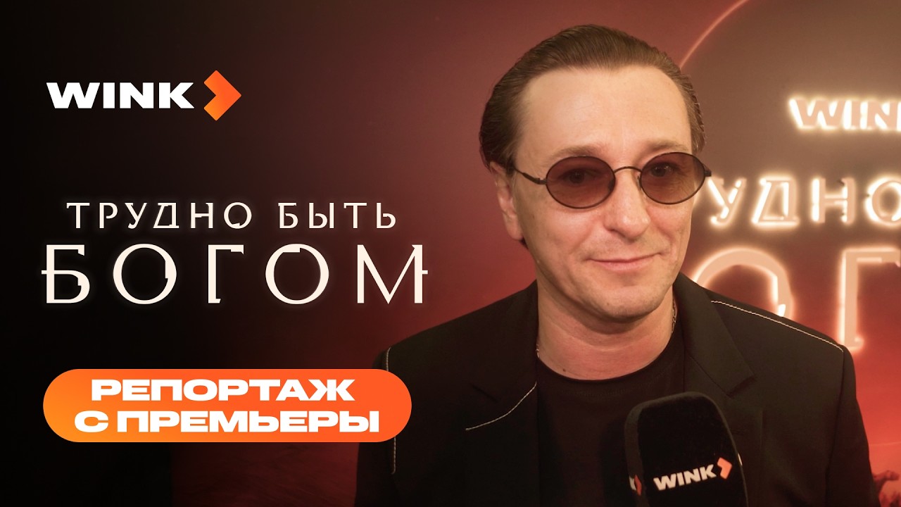Трудно быть богом | Репортаж с премьеры (2026) Wink | Сергей Безруков, Никита Кологривый cover art