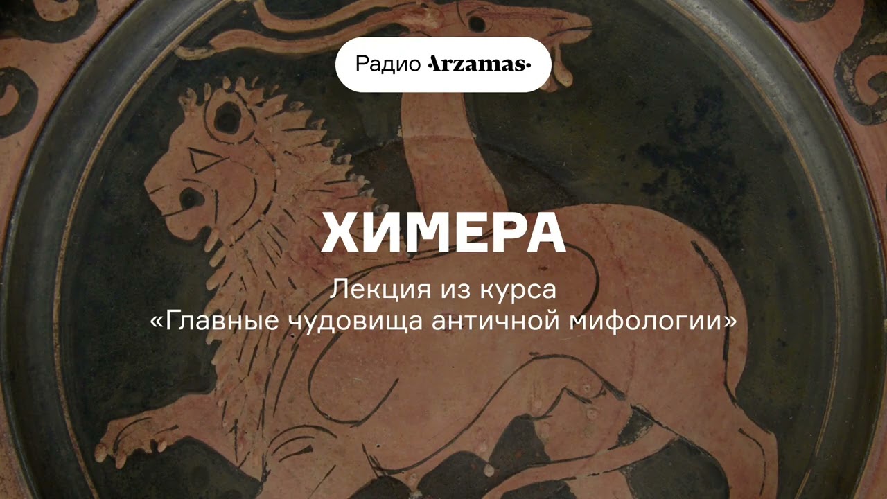 Химера | Лекция из курса «Главные чудовища античной мифологии» cover art