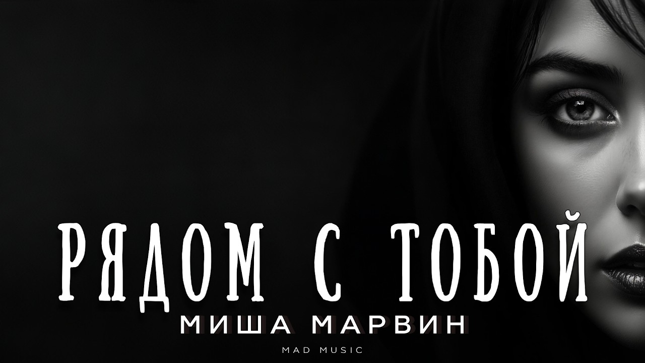 Миша Марвин - Рядом с тобой | Премьера 2026 cover art