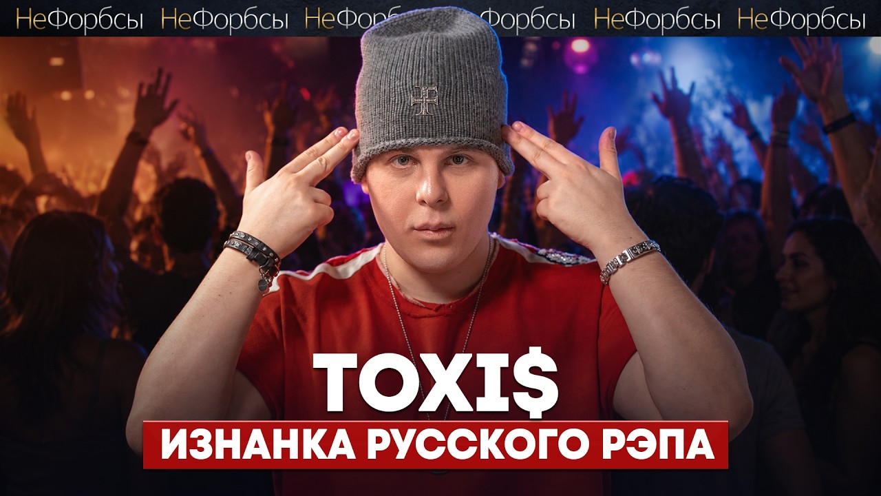 ТОКСИС. «Если я ближе к 30-ти перестану чувствовать музло – я уйду из музыки» cover art