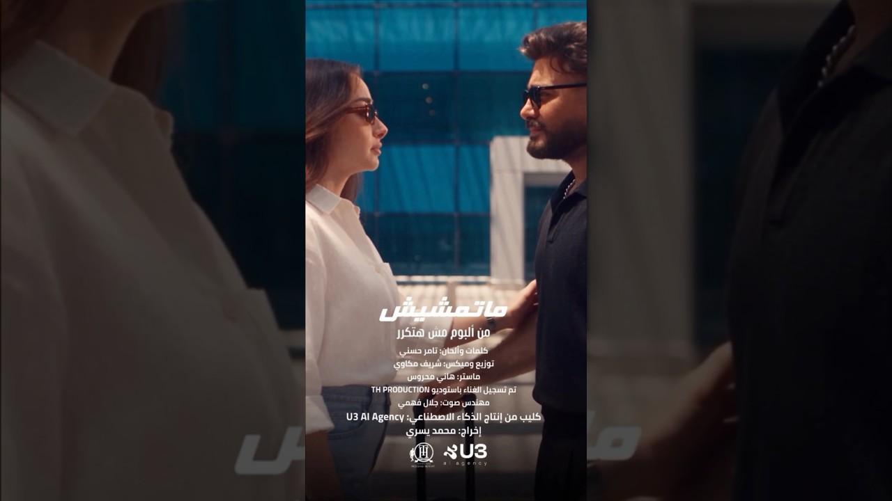 حقيقي شكراً للشباب اللي عملوا المجهود ده أغنية «ماتمشيش» 💔🤦🏻u200d♂️ من ألبوم «مش هتكرر» cover art