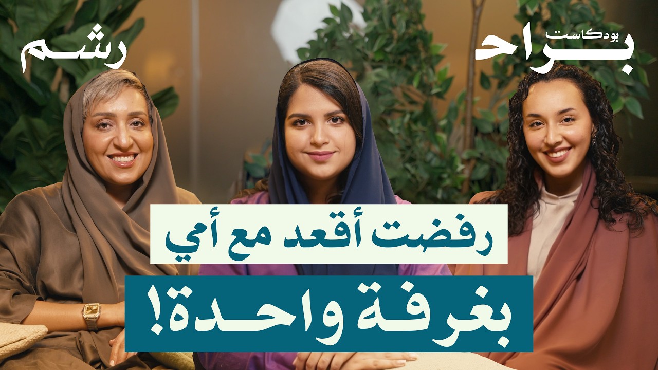 أنا وأمي: من حدود صارمة إلى صداقة حقيقية مع شوق المسعري وغاده بن سعيدان ومهجة حافظ | بودكاست براح cover art