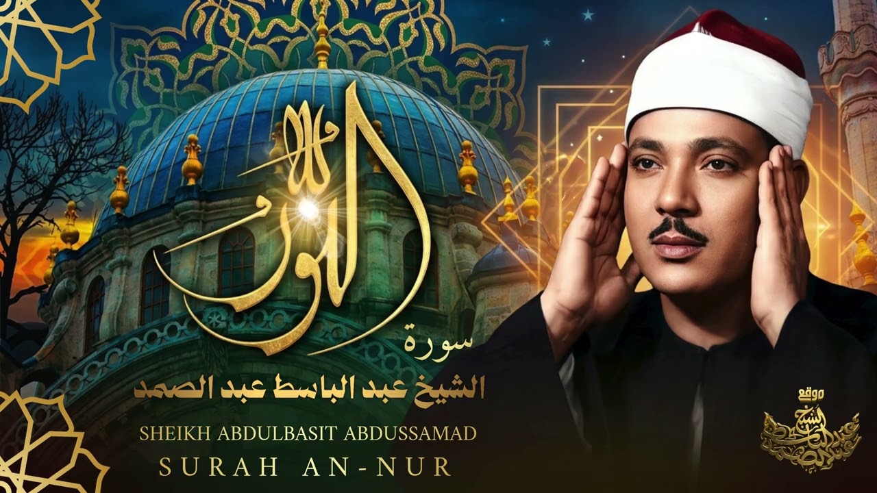 استمع لدقيقة واحدة فقط.. وستفهم لماذا يتربع عبد الباسط على عرش التلاوة حتى اليوم! cover art