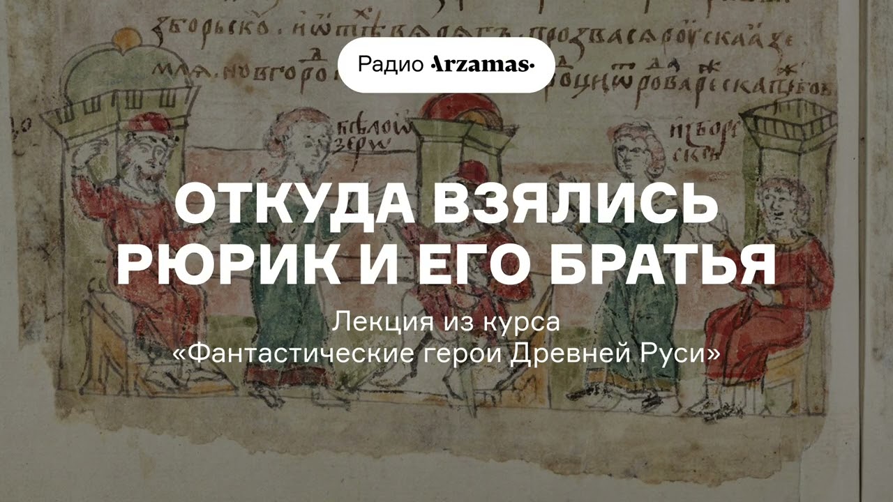 Откуда взялись Рюрик и его братья | Лекция из курса «Фантастические герои Древней Руси» cover art