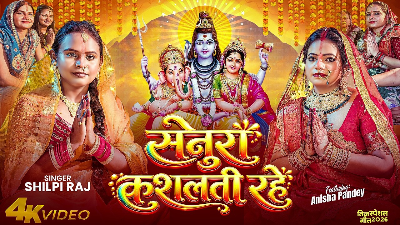 #Video | सेनुरा कशलती रहें | #Shilpi Raj | Senura Kushalati Rahe | #Bhojpuri Teej Special Song 2026 cover art