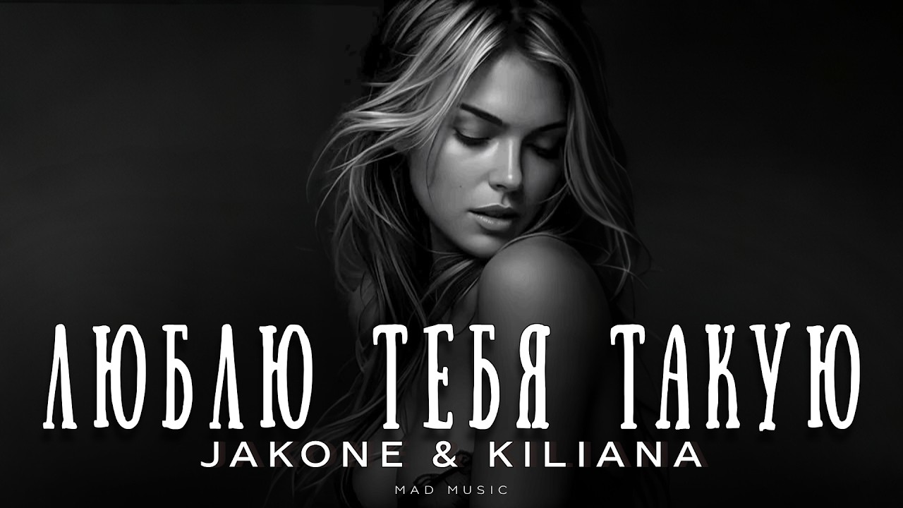 Jakone & Kiliana - Люблю тебя такую | Премьера 2026 cover art