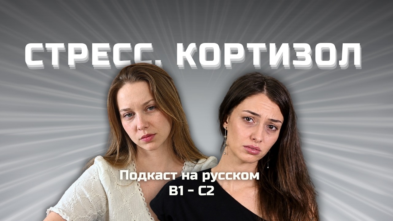Выпуск 158. Тревожность и кортизол. | Подкаст на русском B1-C2 #russianpodcast cover art
