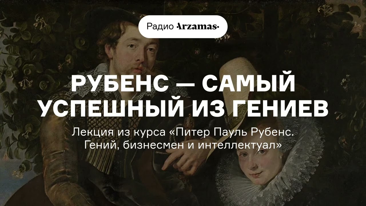 Рубенс — самый успешный из гениев | Из курса «Питер Пауль Рубенс. Гений, бизнесмен и интеллектуал» cover art