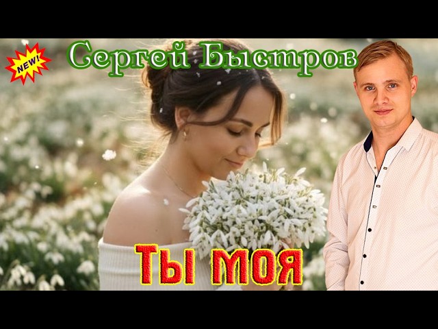 Новинка! Шикарный Трек! СЕРГЕЙ БЫСТРОВ  - ТЫ МОЯ cover art